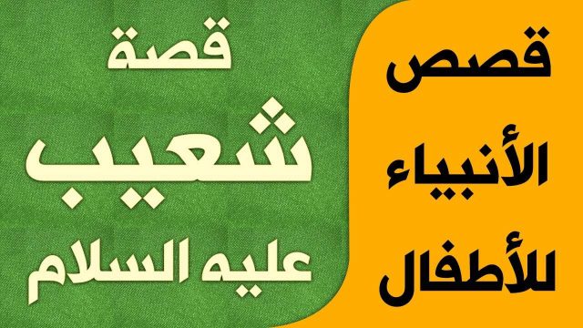 قصة شعيب عليه السلام | موسوعة الشرق الأوسط