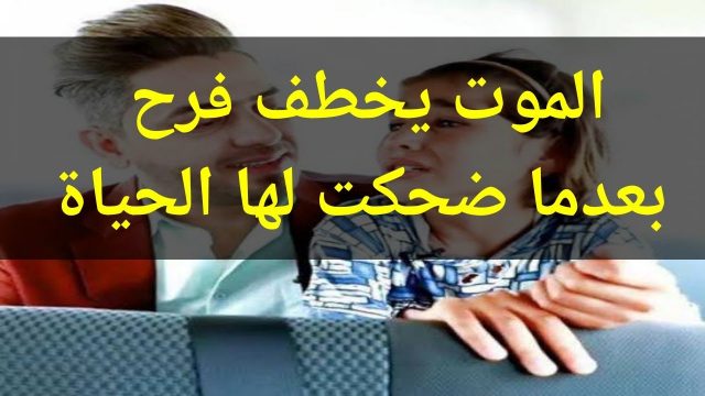 قصة فرح العراقية | موسوعة الشرق الأوسط