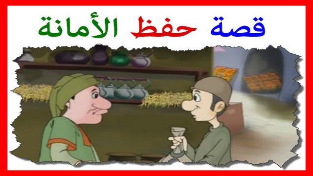 قصة قصيرة عن الأمانة | موسوعة الشرق الأوسط