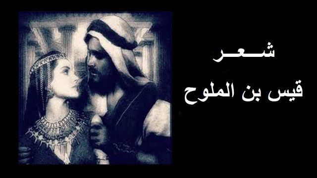 قصة قيس وليلى | موسوعة الشرق الأوسط