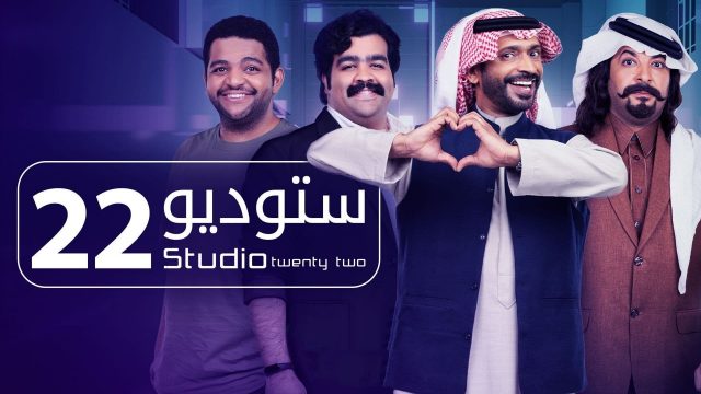 قصة مسلسل استديو 22 | موسوعة الشرق الأوسط