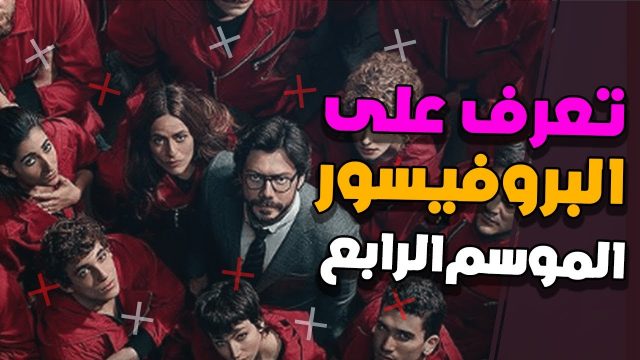 قصة مسلسل البروفيسور الجزء الرابع الجديد | موسوعة الشرق الأوسط