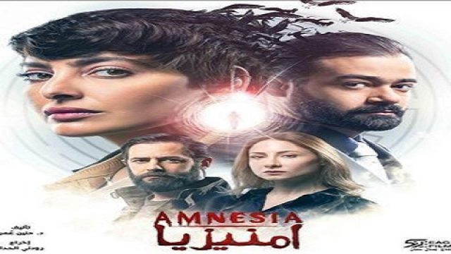 قصة مسلسل امنيزيا1 | موسوعة الشرق الأوسط