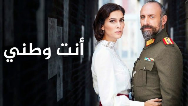 قصة مسلسل انت وطني | موسوعة الشرق الأوسط