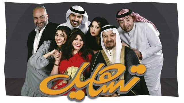 قصة مسلسل تساهيل | موسوعة الشرق الأوسط