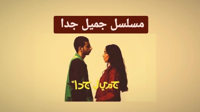 قصة مسلسل جميل جدا ومواعيد العرض | موسوعة الشرق الأوسط