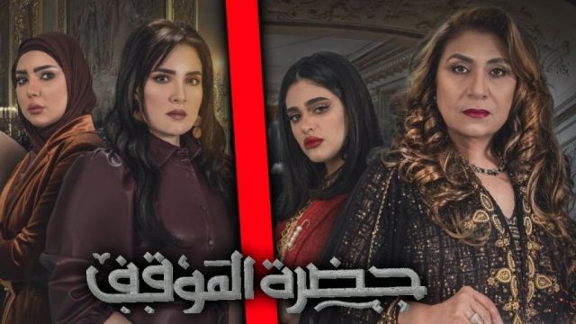 قصة مسلسل حضرة الموقف | موسوعة الشرق الأوسط