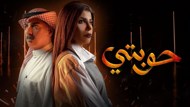 قصة مسلسل حوبتي | موسوعة الشرق الأوسط