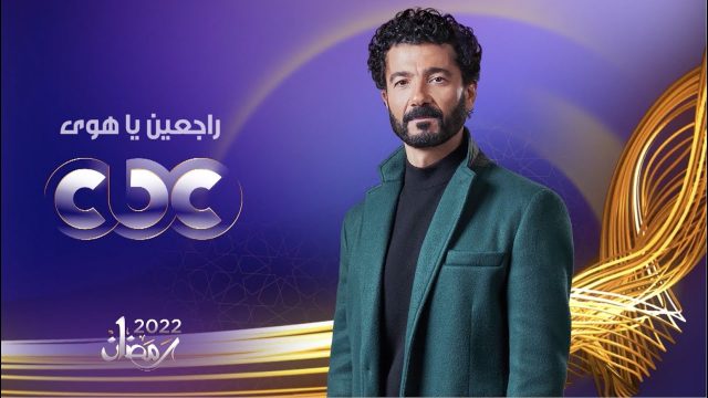 قصة مسلسل راجعين يا هوى خالد النبوي رمضان2 | موسوعة الشرق الأوسط