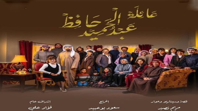 قصة مسلسل عائلة عبدالحميد حافظ1 | موسوعة الشرق الأوسط