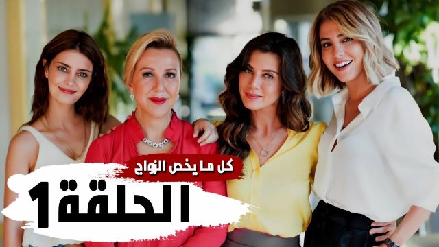 قصة مسلسل كل ما يخص الزواج | موسوعة الشرق الأوسط