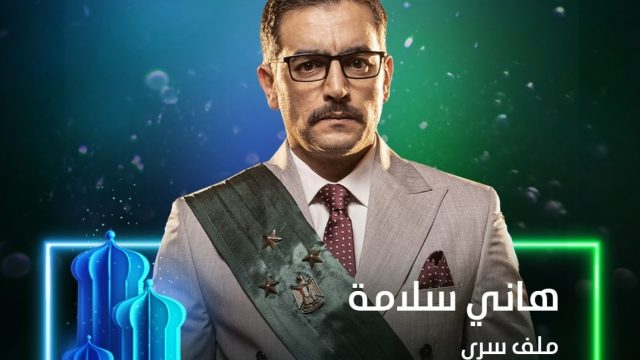 قصة مسلسل ملف سري بطولة هاني سلامة | موسوعة الشرق الأوسط