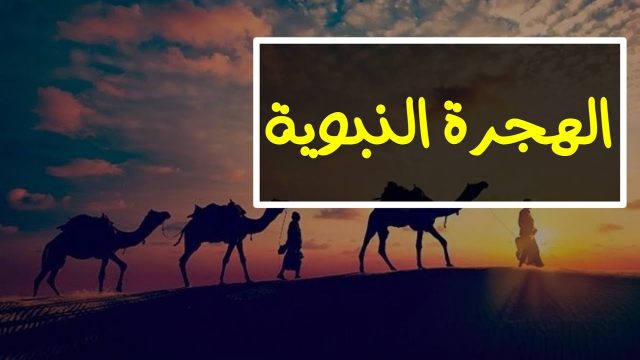 قصة هجرة الرسول للأطفال مكتوبة إلي الم | موسوعة الشرق الأوسط