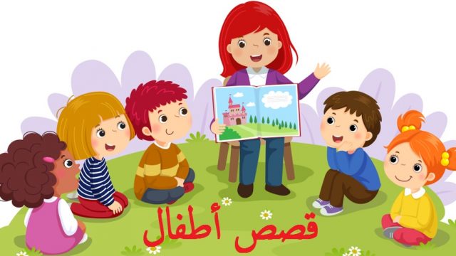 قصص اطفال مضحكة بالصور | موسوعة الشرق الأوسط