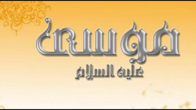 قصص من حياة سيدنا موسى عليه السلام | موسوعة الشرق الأوسط