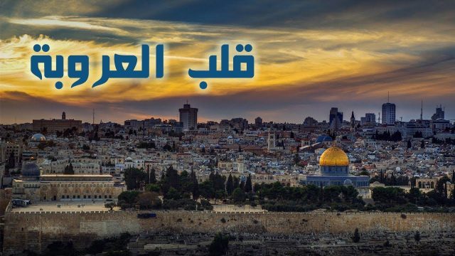 قصيدة عن القدس | موسوعة الشرق الأوسط