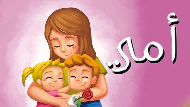 قصيده عن الام | موسوعة الشرق الأوسط