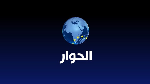 قناة الحوار1 | موسوعة الشرق الأوسط