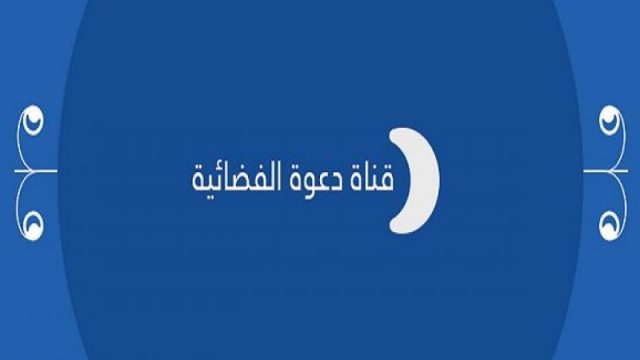 قناة الدعوة | موسوعة الشرق الأوسط