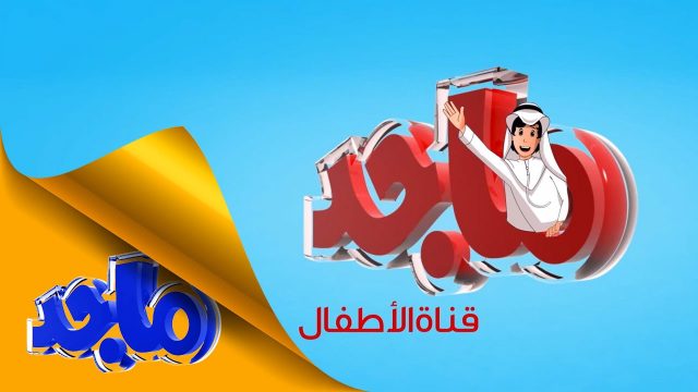 قناة ماجد1 | موسوعة الشرق الأوسط