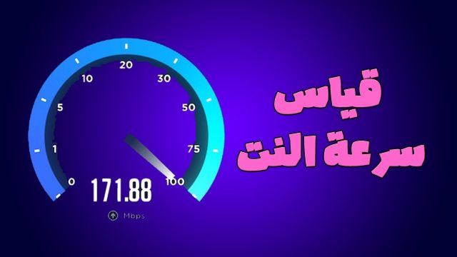 قياس سرعة النت زين | موسوعة الشرق الأوسط