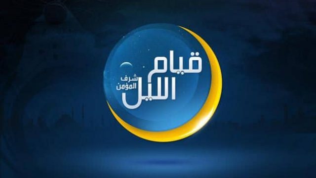 قيام الليل | موسوعة الشرق الأوسط