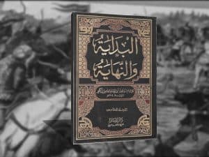 كتاب البداية والنهاية | موسوعة الشرق الأوسط