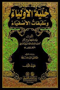 كتاب حلية الأولياء وطبقات الأصفياء | موسوعة الشرق الأوسط