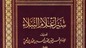 كتاب سير اعلام النبلاء | موسوعة الشرق الأوسط