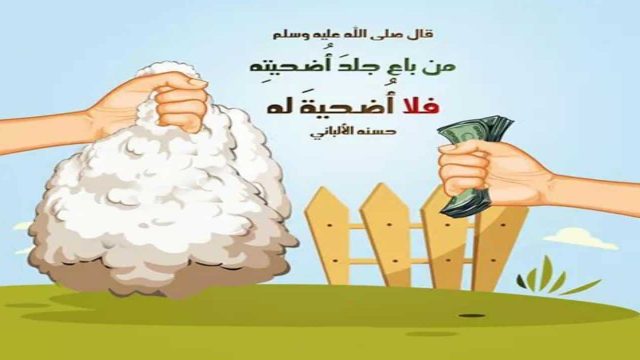 كتابة احاديث نبوية عن الاضحية | موسوعة الشرق الأوسط