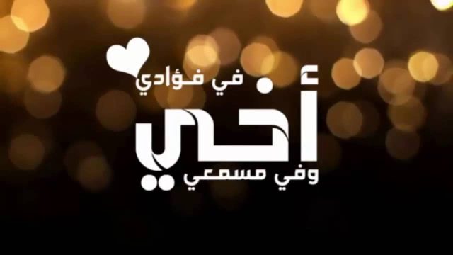 كلام عن الاخ | موسوعة الشرق الأوسط