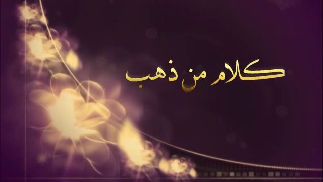 كلام كالذهب | موسوعة الشرق الأوسط