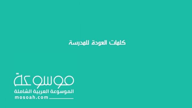 كلمات العودة للمدرسة | موسوعة الشرق الأوسط