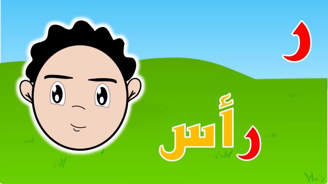 كلمات تبدأ بحرف الراء | موسوعة الشرق الأوسط