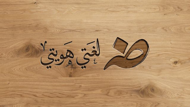 كلمة استعمل همزتها همزة وصل لأنها | موسوعة الشرق الأوسط