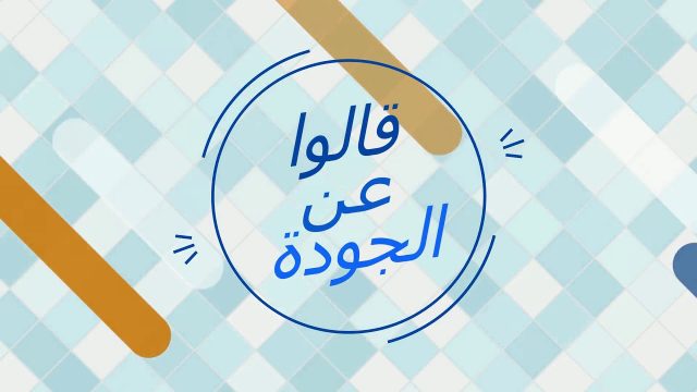 كلمة عن الجودة | موسوعة الشرق الأوسط