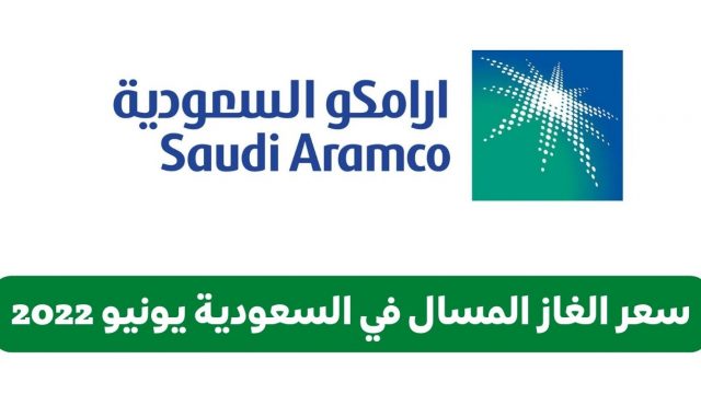 كم سعر الغاز المسال بعد التعديل في السعودية 2022 | موسوعة الشرق الأوسط