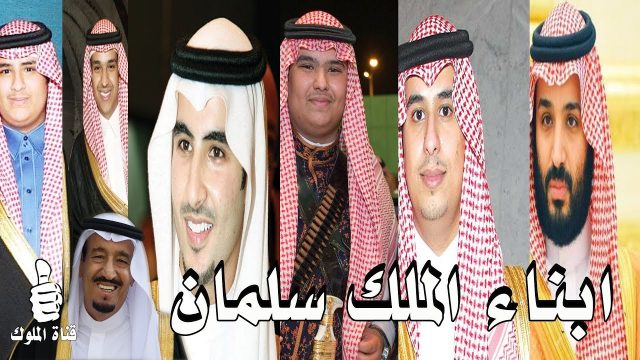 كم عدد اولاد الملك سلمان بن عبد العزيز آل سعود | موسوعة الشرق الأوسط