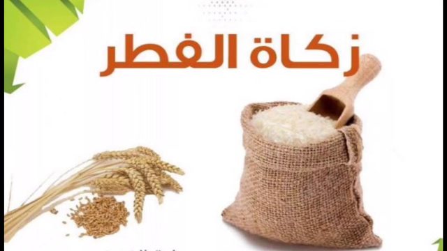 كم مقدار زكاة الفطر في انجلترا | موسوعة الشرق الأوسط