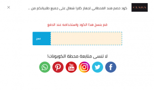 كود خصم كلارا هند القحطاني شغال 100 2 | موسوعة الشرق الأوسط