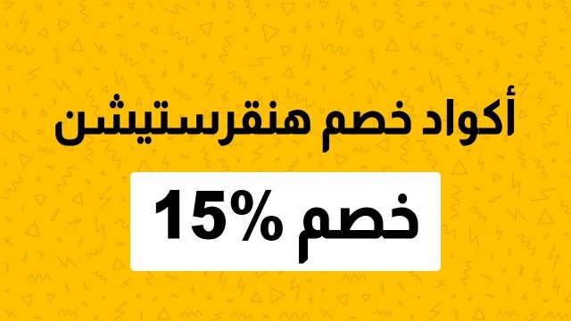 كود خصم هنقرستيشن اول طلب | موسوعة الشرق الأوسط