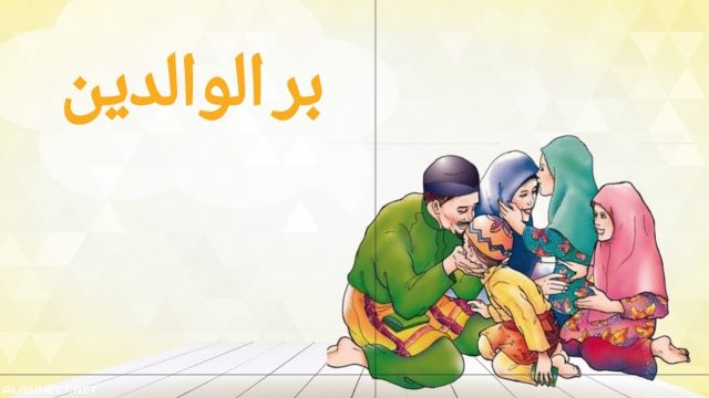 كيف أتجنب عقوق الوالدين | موسوعة الشرق الأوسط