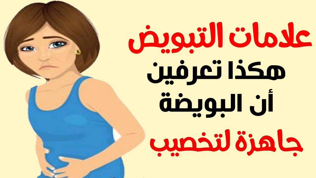 كيف أعرف أن البويضة نزلت2 | موسوعة الشرق الأوسط