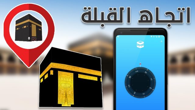 كيف أعرف اتجاه القبلة | موسوعة الشرق الأوسط