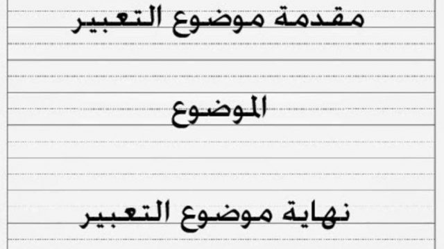 كيف أكتب موضوع تعبير باللغة العربية | موسوعة الشرق الأوسط