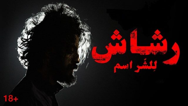 كيف اتابع مسلسل رشاش6 | موسوعة الشرق الأوسط