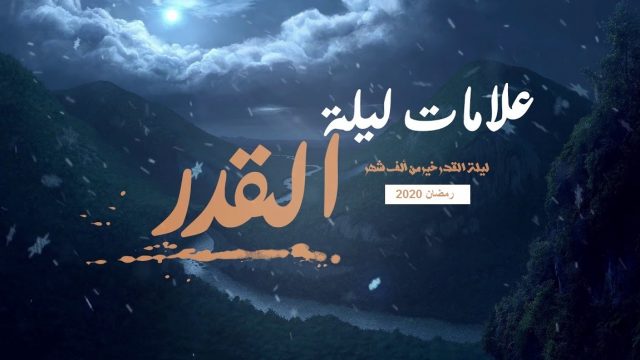 كيف اعرف انه اليوم ليلة القدر | موسوعة الشرق الأوسط