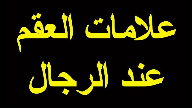 كيف اعرف اني عقيم بدون فحص1 | موسوعة الشرق الأوسط