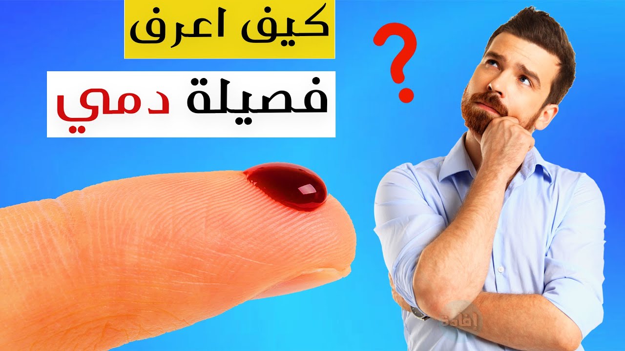 كيف اعرف فصيلة دمي من رقم الهوية السعودية1 | موسوعة الشرق الأوسط