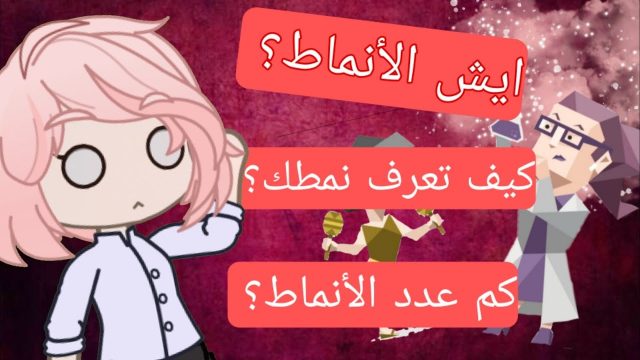 كيف اعرف نمط شخصيتي 1 | موسوعة الشرق الأوسط